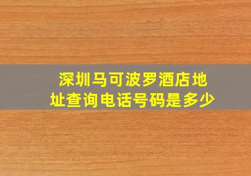 深圳马可波罗酒店地址查询电话号码是多少