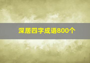 深居四字成语800个