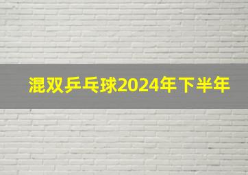 混双乒乓球2024年下半年