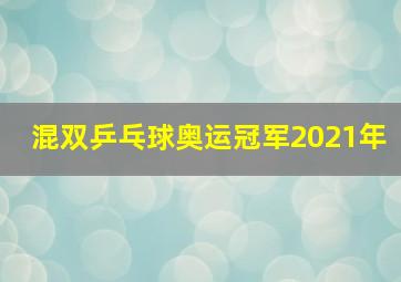 混双乒乓球奥运冠军2021年