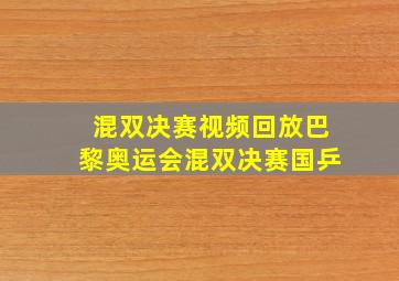 混双决赛视频回放巴黎奥运会混双决赛国乒