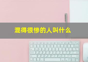 混得很惨的人叫什么