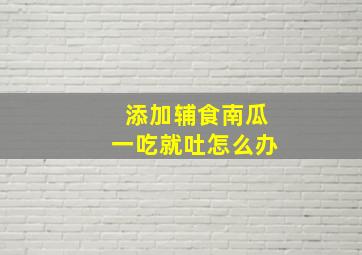 添加辅食南瓜一吃就吐怎么办