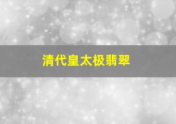 清代皇太极翡翠