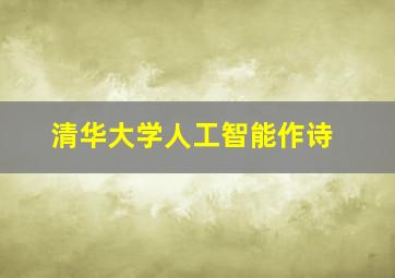 清华大学人工智能作诗