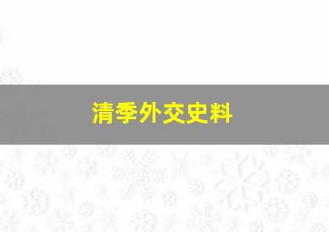 清季外交史料