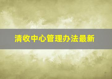 清收中心管理办法最新