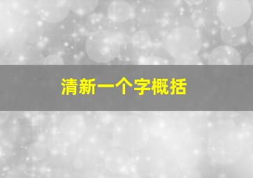 清新一个字概括