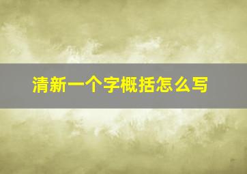 清新一个字概括怎么写