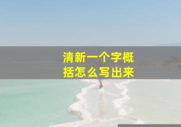 清新一个字概括怎么写出来