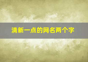 清新一点的网名两个字