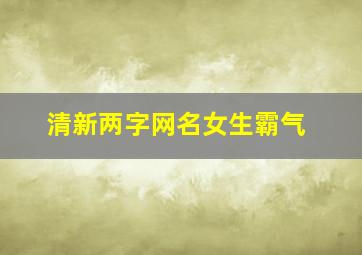 清新两字网名女生霸气