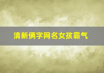 清新俩字网名女孩霸气