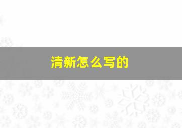 清新怎么写的