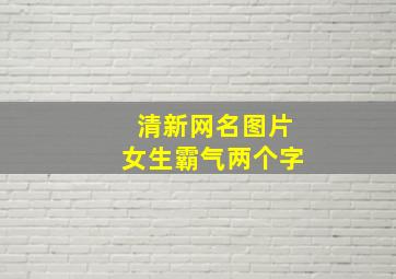 清新网名图片女生霸气两个字