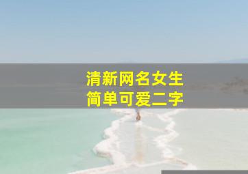 清新网名女生简单可爱二字