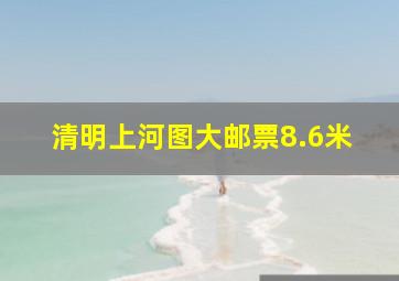 清明上河图大邮票8.6米