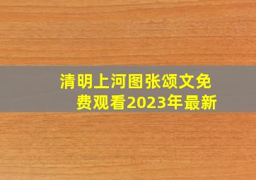 清明上河图张颂文免费观看2023年最新