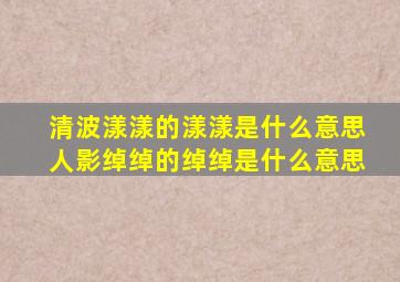 清波漾漾的漾漾是什么意思人影绰绰的绰绰是什么意思