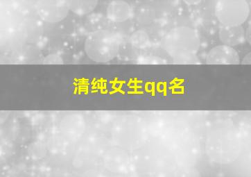 清纯女生qq名