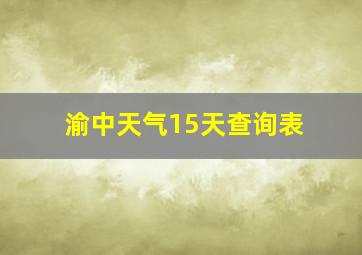 渝中天气15天查询表