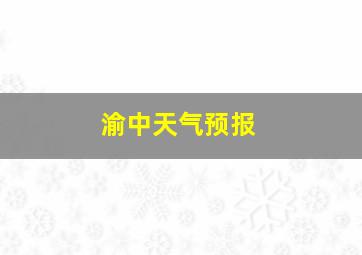 渝中天气预报