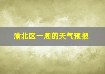 渝北区一周的天气预报