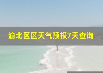 渝北区区天气预报7天查询