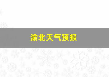 渝北天气预报