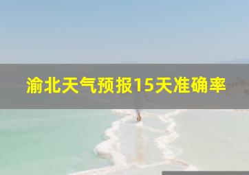 渝北天气预报15天准确率