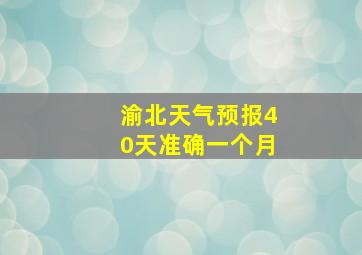 渝北天气预报40天准确一个月