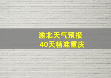 渝北天气预报40天精准重庆