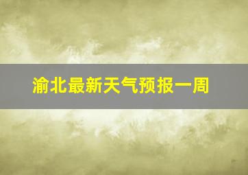 渝北最新天气预报一周