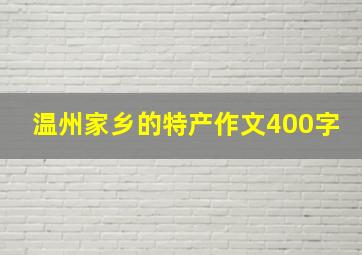 温州家乡的特产作文400字