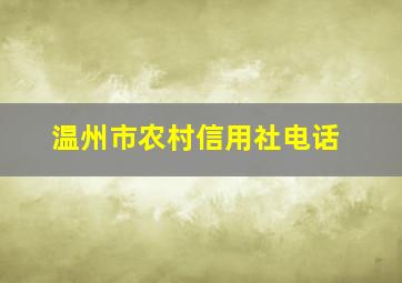 温州市农村信用社电话