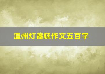 温州灯盏糕作文五百字