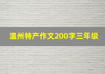 温州特产作文200字三年级