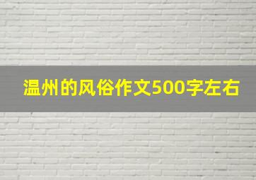 温州的风俗作文500字左右