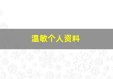 温敏个人资料