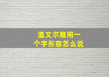 温文尔雅用一个字形容怎么说