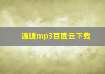 温暖mp3百度云下载