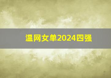 温网女单2024四强