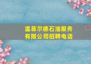 温菲尔德石油服务有限公司招聘电话