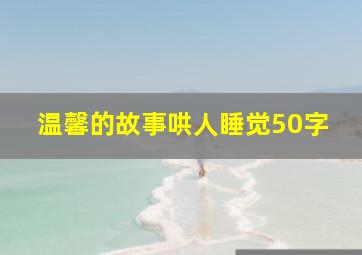 温馨的故事哄人睡觉50字