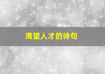 渴望人才的诗句