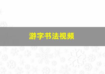 游字书法视频