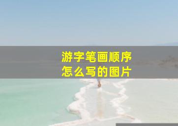 游字笔画顺序怎么写的图片