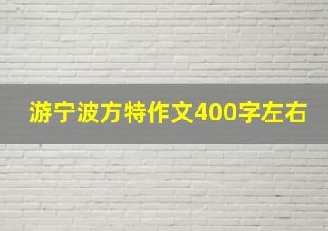 游宁波方特作文400字左右