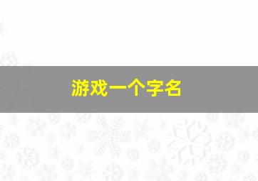 游戏一个字名