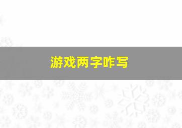 游戏两字咋写